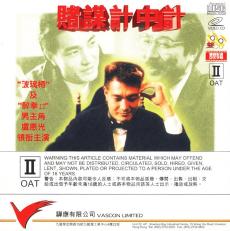 賭謀計(jì)中計(jì) 賭謀計(jì)中計(jì)