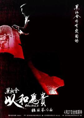 黑社會2:以和為貴 黑社會2:以和為貴