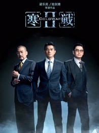 寒戰(zhàn)2粵語 寒戰(zhàn)2粵語