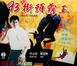 93街頭霸王 93街頭霸王