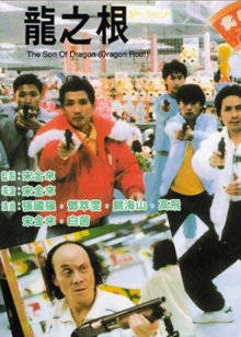 龍之根 龍之根