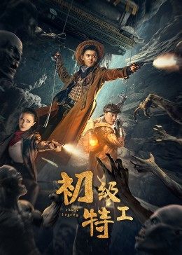 初級(jí)特工 初級(jí)特工