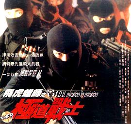 飛虎雄師之極道戰(zhàn)士 飛虎雄師之極道戰(zhàn)士