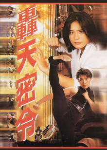 轟天密令 轟天密令