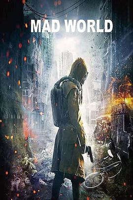 瘋狂世界 瘋狂世界