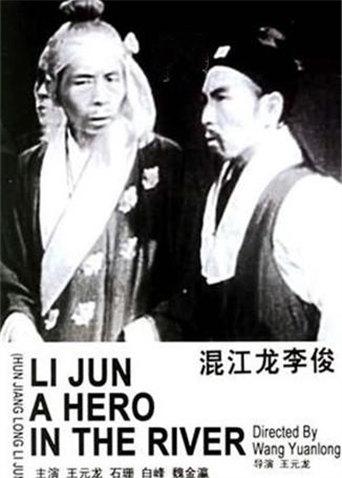 混江龍李俊 混江龍李俊