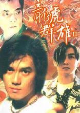 龍虎群雄2 龍虎群雄2