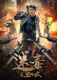 迷毒之東風破 迷毒之東風破