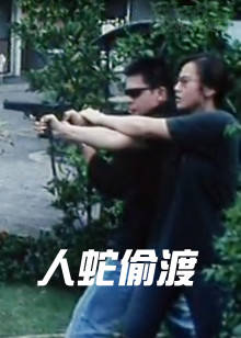 人蛇偷渡 人蛇偷渡