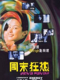 周末狂熱 周末狂熱