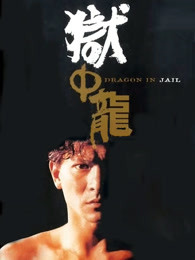 獄中龍 獄中龍