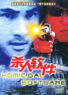 殺人軟件 殺人軟件