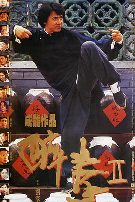 醉拳2粵語版 醉拳2粵語版