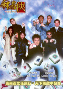 麻雀?jìng)b 麻雀?jìng)b