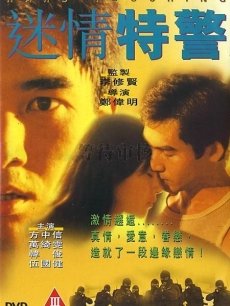 迷情特警 迷情特警
