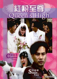 紅粉至尊 紅粉至尊