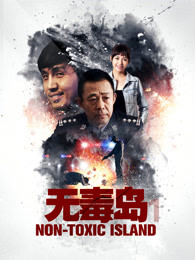 無毒島1 無毒島1
