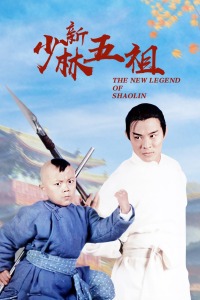 新少林五祖 新少林五祖