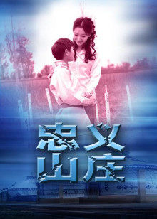 忠義山莊 忠義山莊