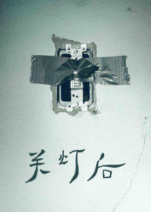關(guān)燈后 關(guān)燈后