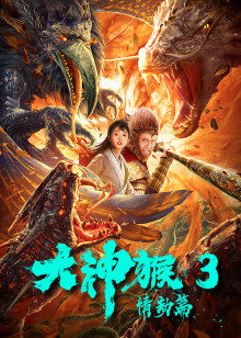 大神猴3情劫篇 大神猴3情劫篇
