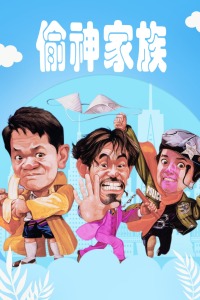 偷神家族 偷神家族