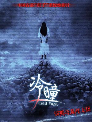 冷瞳·貞子再現(xiàn) 冷瞳·貞子再現(xiàn)