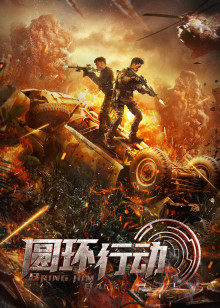 圓環(huán)行動 圓環(huán)行動