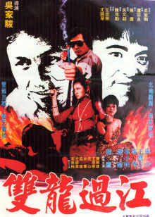 雙龍過江 雙龍過江