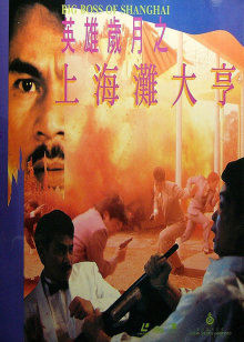 上海灘大亨 上海灘大亨