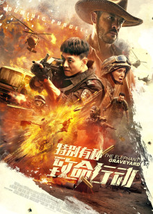 特別有種:致命行動 特別有種:致命行動