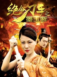 絕命刀手之墨玉斷 絕命刀手之墨玉斷