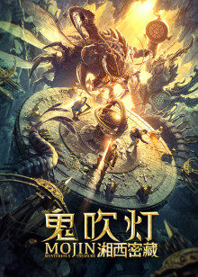 鬼吹燈之湘西密藏 鬼吹燈之湘西密藏