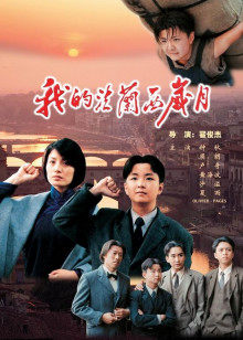 我的法蘭西歲月 我的法蘭西歲月