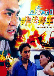 馬路英雄2非法賽車 馬路英雄2非法賽車