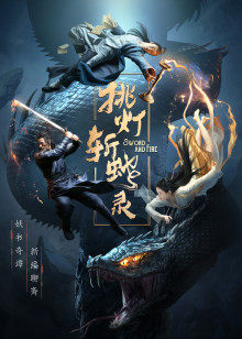 挑燈斬蛇錄 挑燈斬蛇錄