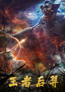 王者后羿 王者后羿