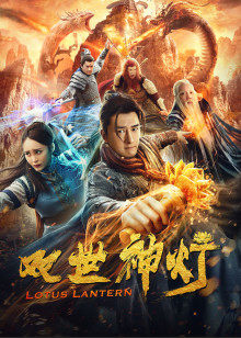 雙世神燈 雙世神燈