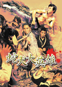 蛇犬大攻擊 蛇犬大攻擊