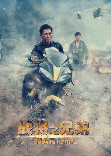 戰(zhàn)將之兄弟 戰(zhàn)將之兄弟