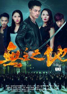 無(wú)主之地 無(wú)主之地