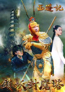 西游記之鎖妖封魔塔 西游記之鎖妖封魔塔