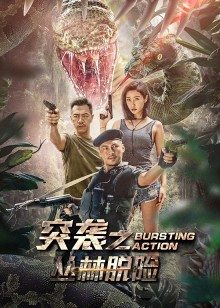 突襲之叢林脫險(xiǎn) 突襲之叢林脫險(xiǎn)