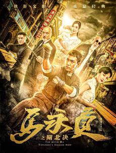 馬永貞之閘北決 馬永貞之閘北決