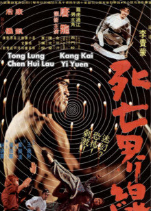 死亡界線 死亡界線