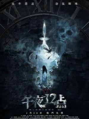 午夜十二點(diǎn) 午夜十二點(diǎn)