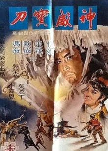 神威寶刀 神威寶刀