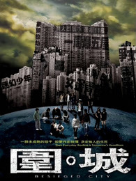 圍城 圍城