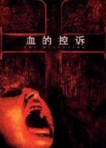 血的控訴 血的控訴