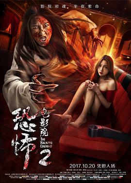 恐怖電影院2 恐怖電影院2